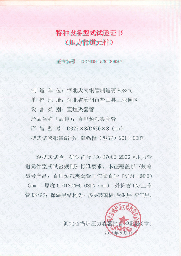 夾套管、保溫實驗證書